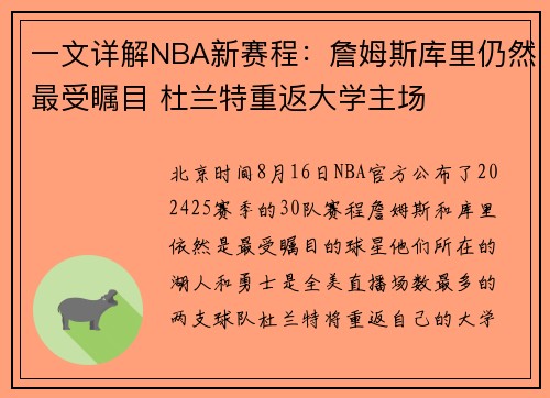 一文详解NBA新赛程：詹姆斯库里仍然最受瞩目 杜兰特重返大学主场