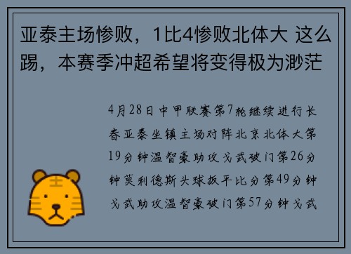 亚泰主场惨败，1比4惨败北体大 这么踢，本赛季冲超希望将变得极为渺茫！
