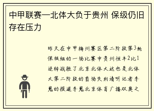 中甲联赛—北体大负于贵州 保级仍旧存在压力