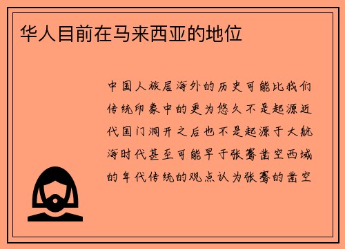 华人目前在马来西亚的地位