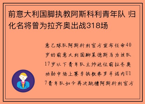 前意大利国脚执教阿斯科利青年队 归化名将曾为拉齐奥出战318场
