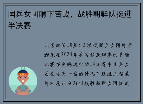 国乒女团啃下苦战，战胜朝鲜队挺进半决赛