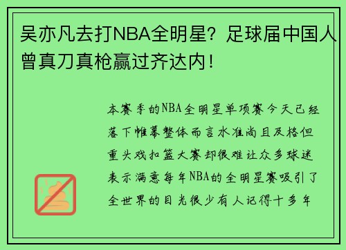 吴亦凡去打NBA全明星？足球届中国人曾真刀真枪赢过齐达内！