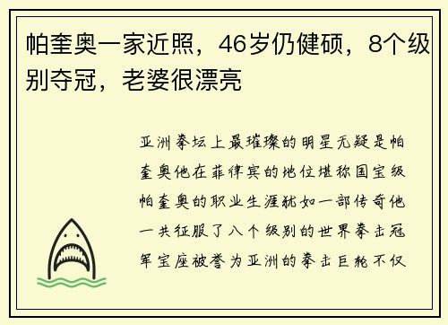 帕奎奥一家近照，46岁仍健硕，8个级别夺冠，老婆很漂亮