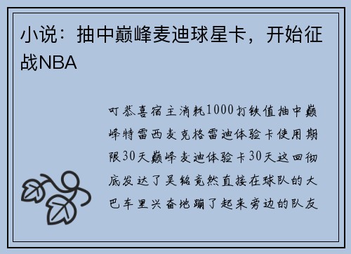 小说：抽中巅峰麦迪球星卡，开始征战NBA