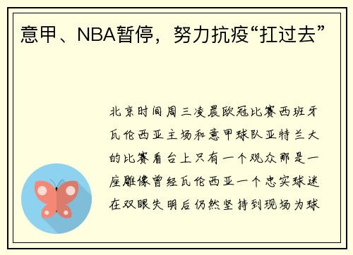 意甲、NBA暂停，努力抗疫“扛过去”