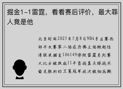 掘金1-1雷霆，看看赛后评价，最大罪人竟是他