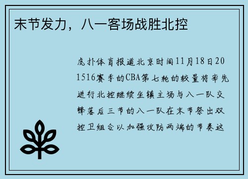 末节发力，八一客场战胜北控