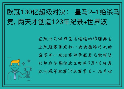 欧冠130亿超级对决： 皇马2-1绝杀马竞, 两天才创造123年纪录+世界波