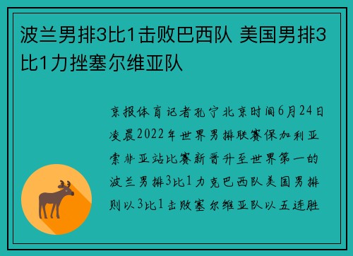 波兰男排3比1击败巴西队 美国男排3比1力挫塞尔维亚队