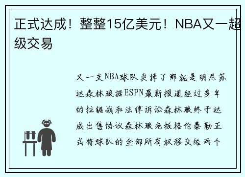 正式达成！整整15亿美元！NBA又一超级交易