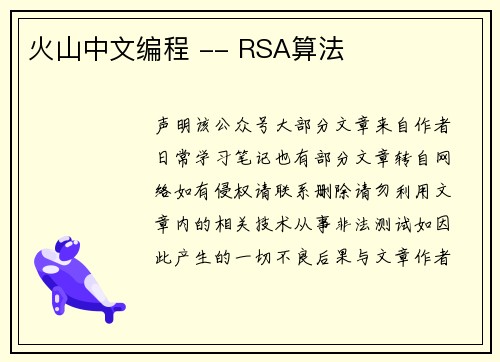火山中文编程 -- RSA算法