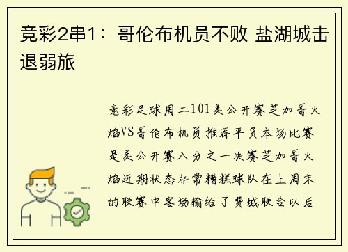 竞彩2串1：哥伦布机员不败 盐湖城击退弱旅