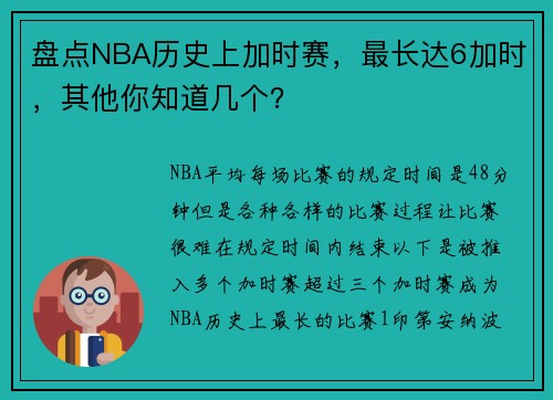 盘点NBA历史上加时赛，最长达6加时，其他你知道几个？