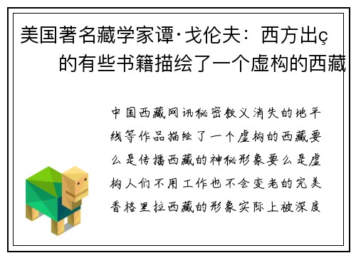 美国著名藏学家谭·戈伦夫：西方出版的有些书籍描绘了一个虚构的西藏