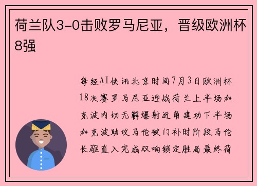 荷兰队3-0击败罗马尼亚，晋级欧洲杯8强