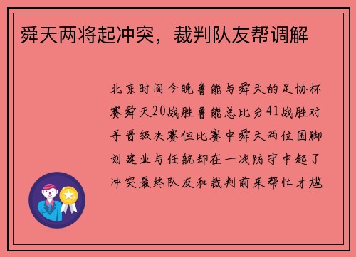 舜天两将起冲突，裁判队友帮调解