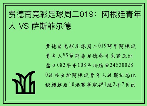 费德南竞彩足球周二019：阿根廷青年人 VS 萨斯菲尔德