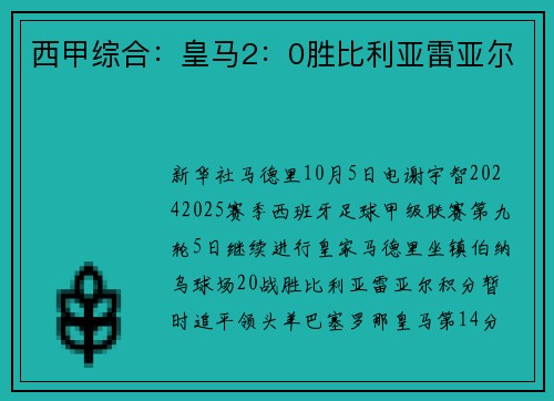 西甲综合：皇马2：0胜比利亚雷亚尔