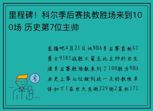 里程碑！科尔季后赛执教胜场来到100场 历史第7位主帅