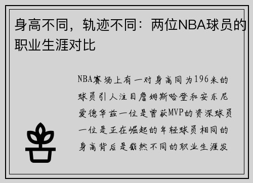 身高不同，轨迹不同：两位NBA球员的职业生涯对比
