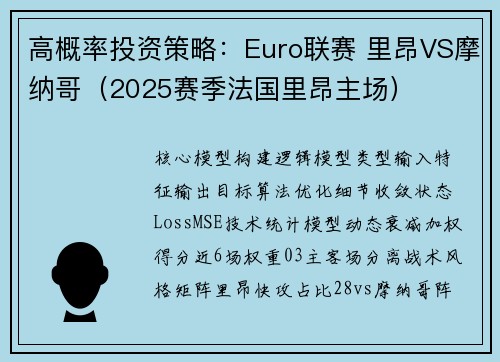 高概率投资策略：Euro联赛 里昂VS摩纳哥（2025赛季法国里昂主场）
