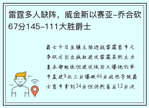 雷霆多人缺阵，威金斯以赛亚-乔合砍67分145-111大胜爵士