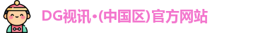 dg视讯